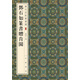 歷代名家篆書(shū)選：鄧石如篆書(shū)贈肯園