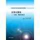 大學(xué)計算機：計算、構造與設計（高等學(xué)校計算機基礎教育教材精選）