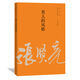 張賢亮長(zhǎng)篇小說(shuō)系列：男人的風(fēng)格 小說(shuō)