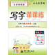 司馬彥字帖 寫字課課練·北師大版：四年級（上冊）（描?。? title=