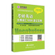 學(xué)府考研英語基礎(chǔ)通關(guān)系列：2018考研英語大綱詞匯5500速記寶典