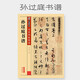 包郵！孫過(guò)庭書(shū)譜 彩色本 傳世碑帖精選 墨點(diǎn)字帖 臨摹草書(shū)書(shū)法毛筆字帖 原碑拓本真跡還原第二輯 書(shū)譜