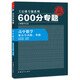 2017版600分專(zhuān)題：高中數學(xué)  集合與函數、導數