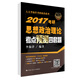 2017考研思想政治理論考點(diǎn)預測四套題（考前必看，超值贈送客觀(guān)題解析、歷年真題講解視頻）