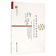 社會(huì )資本與轉型發(fā)展 浙江實(shí)踐的理論與經(jīng)驗/當代浙江學(xué)術(shù)文庫