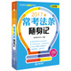 2017年司法考試隨身記系列 ?？挤l隨身記