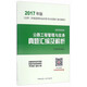 公路工程管理與實(shí)務(wù)真題匯編及解析（2017年版 2B300000）