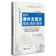 與經(jīng)典面對(duì)面：高中課外文言文精選精練精講（明清篇）