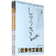 日語(yǔ)優(yōu)秀作文精選（上下冊）中華全國日語(yǔ)演講大賽 大中物產(chǎn)杯日語(yǔ)演講比賽 佳能杯 卡西歐 笹川杯