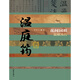中國歷史文化名人傳叢書：花間詞祖——溫庭筠傳（平裝）