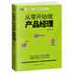 正版現貨 從零開(kāi)始做產(chǎn)品經(jīng)理 互聯(lián)網(wǎng)+ 產(chǎn)品經(jīng)理 流量池 運營(yíng)書(shū)籍 大數據
