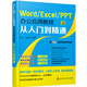 Word/Excel/PPT辦公應用教程從入門(mén)到精通