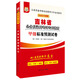 2017·華圖吉林省公務(wù)員錄用考試專(zhuān)用教材：甲級標準預測試卷