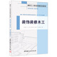 裝飾裝修木工·裝飾裝修工程系列·建筑工人職業(yè)技能培訓教材