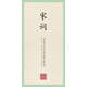 國(guó)學(xué)經(jīng)典：田英章田雪松硬筆楷書(shū)描臨本：宋詞