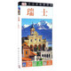瑞士/目擊者旅游指南