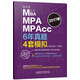 2017 MBA MPA MPAcc 聯(lián)考6年真題4套模擬（綜合能力+英語）
