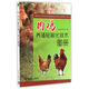 肉雞養殖輕簡(jiǎn)化技術(shù)圖冊