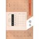 跟我臨硬筆書法：楷書