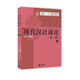 現(xiàn)代漢語通論（第三版 套裝上下冊）