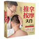 推拿按摩入門