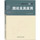 圖論及其應用（第3版）/中國科學(xué)技術(shù)大學(xué)精品教材