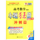恩波教育 高考數學(xué)小題狂做（理科 沖刺篇 暢銷(xiāo)第3版 全國卷地區專(zhuān)用）