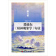 黑格爾 精神現(xiàn)象學(xué) 句讀 第七卷