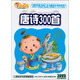 開(kāi)心果系列：唐詩(shī)三百首（3DVD）