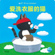 0-4歲幼兒猜猜翻翻書(shū)：愛(ài)洗衣服的貓