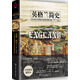 [精裝]新史紀叢書(shū)·英格蘭簡(jiǎn)史：從公元410年到21世紀的帝國興衰