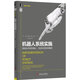 機器人系統實(shí)施: 制造業(yè)中的機器人、自動(dòng)化和系統集成