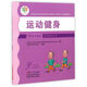“60歲開(kāi)始讀”科普教育叢書(shū)：運動(dòng)健身