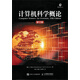 計算機科學(xué)概論（第12版）(異步圖書(shū)出品)