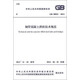 中華人民共和國國家標(biāo)準(zhǔn)：鋼管混凝土拱橋技術(shù)規(guī)范（GB 50923-2013）