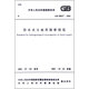 供水水文地質(zhì)勘察規(guī)范 GB 50027-2001