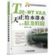 T20-WT V2.0天正給水排水軟件標(biāo)準(zhǔn)教程