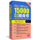 超強(qiáng)大15000英文單詞隨身帶：詞根詞綴+場(chǎng)景分類記憶法（附贈(zèng)MP3下載）