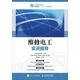 維修電工實訓(xùn)指導(dǎo)