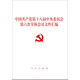中國共產(chǎn)黨第十八屆中央委員會(huì )第六次全體會(huì )議文件匯編