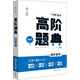 理想樹(shù) 6·7高考自主復習 高階題典：高中數學(xué)（題海題庫）
