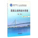 包郵 混凝土結構設計原理(第三版)李喬本科研究生教材大學(xué)教材大中專(zhuān)教材教輔