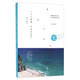 一個(gè)人流浪，不必去遠(yuǎn)方 廈門(mén)散步（紀(jì)念版）/旅行情感療愈系列