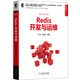 Redis開發(fā)與運維
