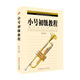 西洋樂(lè)器教程系列：小號(hào)初級(jí)教程