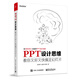 PPT設計思維：教你又好又快搞定幻燈片(博文視點(diǎn)出品)