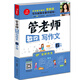 開(kāi)心作文：管老師教你寫(xiě)作文（六年級）（寫(xiě)作秘籍全新升級）
