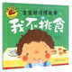 我不挑食（寶寶好習(xí)慣故事）大圖大字我愛讀系列彩圖注音版幼兒睡前故事書3-6歲幼兒童行為習(xí)慣培養(yǎng)繪本童話故事書親子啟蒙認(rèn)知早教書籍