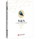 失追鳥(niǎo)： 飛鳥(niǎo)集 100周年紀念譯本