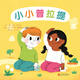 小小普拉提  3-6歲（啟發(fā)出品）